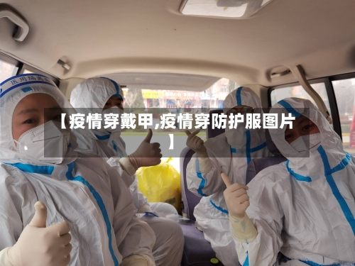 【疫情穿戴甲,疫情穿防护服图片】-第3张图片
