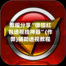教程分享“微信红包透视挂神器”(作弊)辅助透视教程-第1张图片