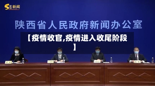 【疫情收官,疫情进入收尾阶段】-第1张图片