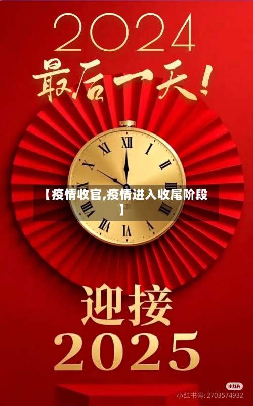 【疫情收官,疫情进入收尾阶段】-第2张图片