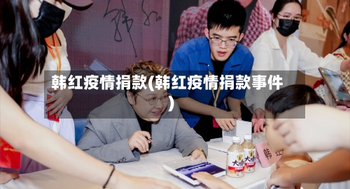 韩红疫情捐款(韩红疫情捐款事件)-第1张图片