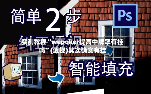 实测教程“wepoker提高中牌率有挂吗”(透视)其实确实有挂-第1张图片