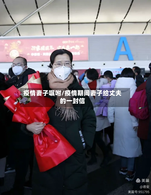 疫情妻子嘱咐/疫情期间妻子给丈夫的一封信-第1张图片