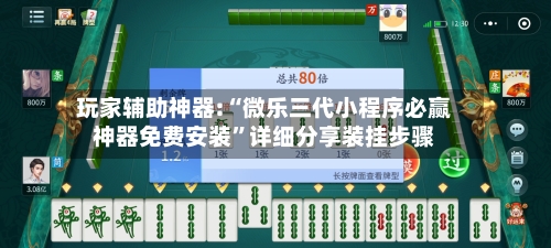 玩家辅助神器:“微乐三代小程序必赢神器免费安装	”详细分享装挂步骤-第2张图片