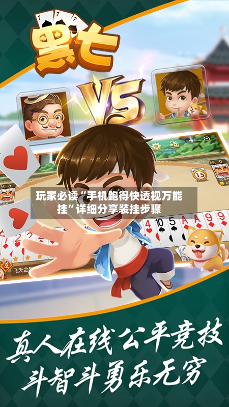 玩家必读“手机跑得快透视万能挂”详细分享装挂步骤-第3张图片