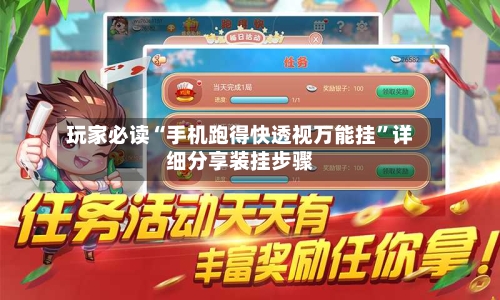 玩家必读“手机跑得快透视万能挂”详细分享装挂步骤-第1张图片