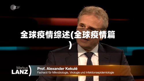 全球疫情综述(全球疫情篇)-第1张图片
