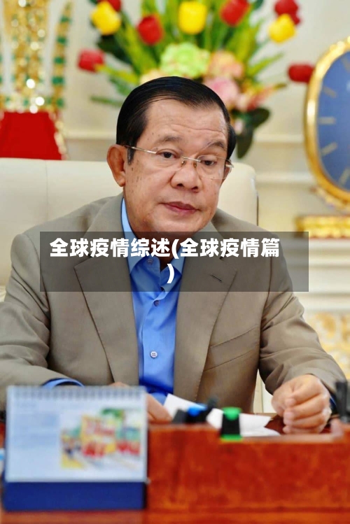全球疫情综述(全球疫情篇)-第2张图片