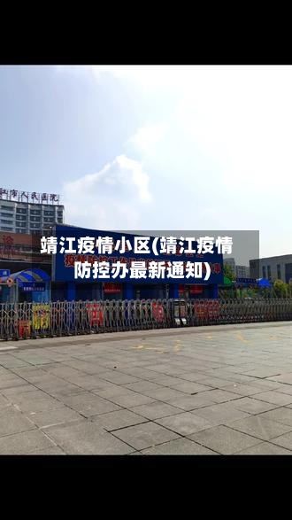靖江疫情小区(靖江疫情防控办最新通知)-第1张图片