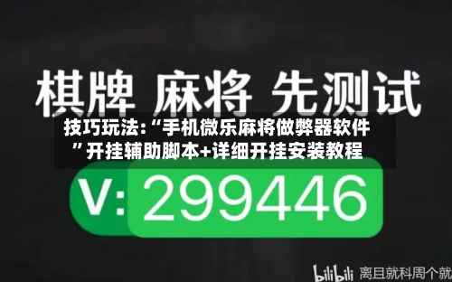 技巧玩法:“手机微乐麻将做弊器软件	”开挂辅助脚本+详细开挂安装教程-第1张图片