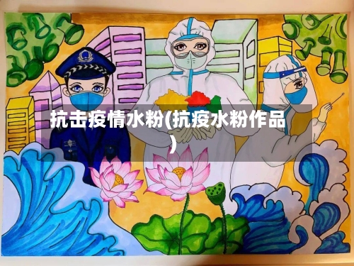 抗击疫情水粉(抗疫水粉作品)-第1张图片