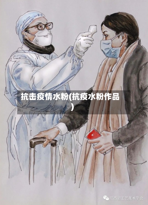 抗击疫情水粉(抗疫水粉作品)-第3张图片
