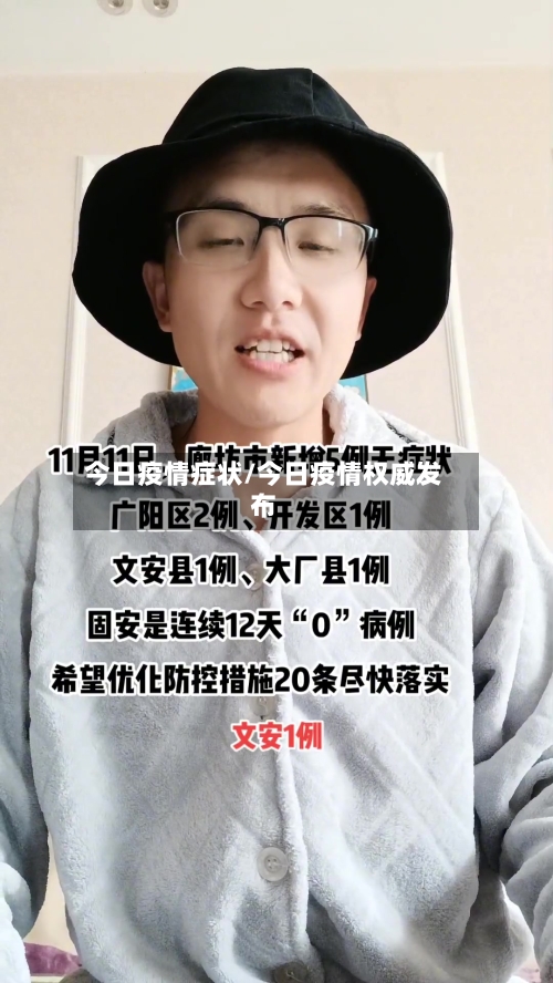 今日疫情症状/今日疫情权威发布-第2张图片