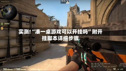 实测!“凑一桌游戏可以开挂吗”附开挂脚本详细步骤-第1张图片