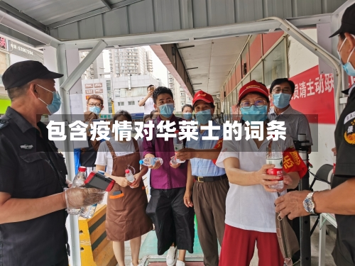 包含疫情对华莱士的词条-第2张图片