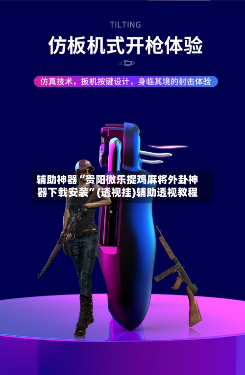 辅助神器“贵阳微乐捉鸡麻将外卦神器下载安装	”(透视挂)辅助透视教程-第3张图片