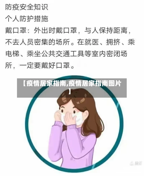 【疫情居家指南,疫情居家指南图片】-第2张图片
