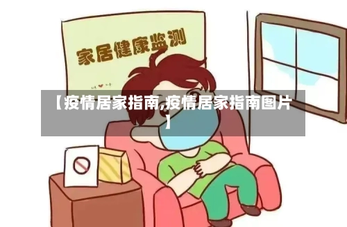 【疫情居家指南,疫情居家指南图片】-第1张图片