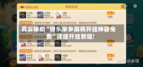 真实辅助“微乐家乡麻将开挂神器免费”详细开挂教程!-第1张图片