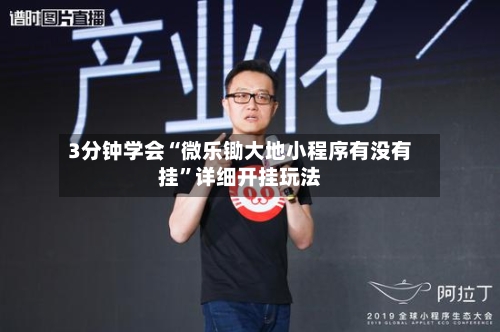 3分钟学会“微乐锄大地小程序有没有挂”详细开挂玩法-第2张图片