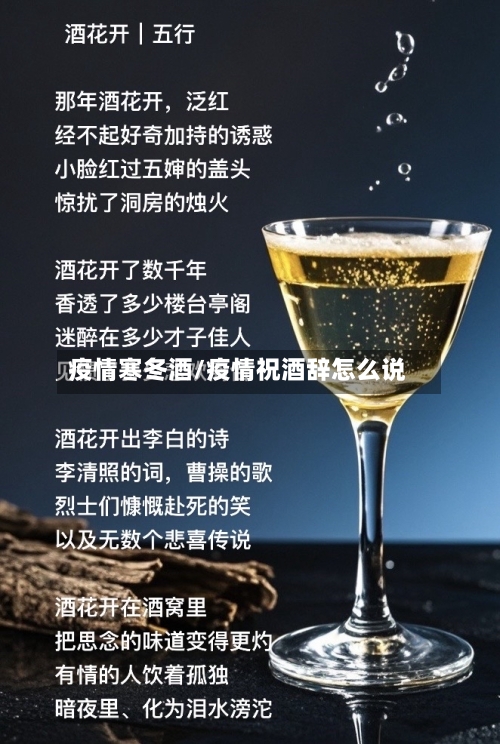 疫情寒冬酒/疫情祝酒辞怎么说-第2张图片