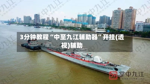 3分钟教程“中至九江辅助器	”开挂(透视)辅助-第1张图片