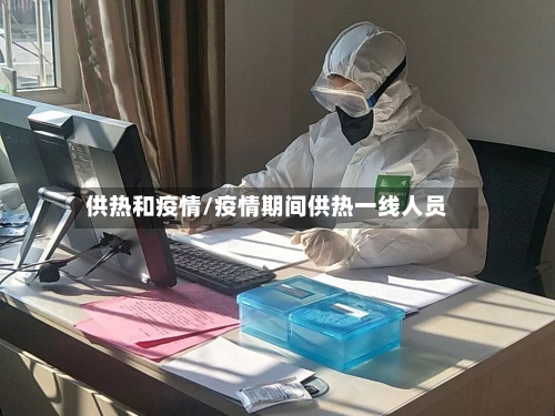 供热和疫情/疫情期间供热一线人员-第2张图片