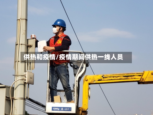 供热和疫情/疫情期间供热一线人员-第3张图片