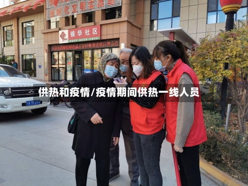 供热和疫情/疫情期间供热一线人员-第1张图片