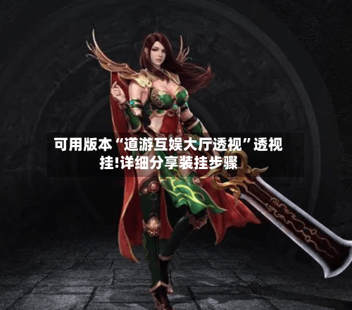 可用版本“道游互娱大厅透视”透视挂!详细分享装挂步骤-第1张图片