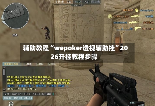 辅助教程“wepoker透视辅助挂”2026开挂教程步骤-第1张图片