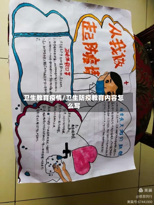 卫生教育疫情/卫生防疫教育内容怎么写-第1张图片
