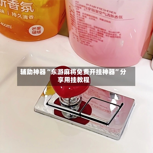 辅助神器“东游麻将免费开挂神器	”分享用挂教程-第2张图片