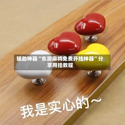 辅助神器“东游麻将免费开挂神器”分享用挂教程-第1张图片