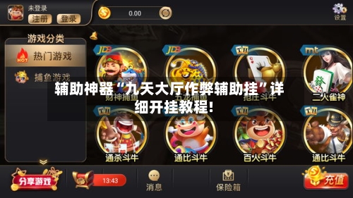 辅助神器“九天大厅作弊辅助挂	”详细开挂教程!-第1张图片