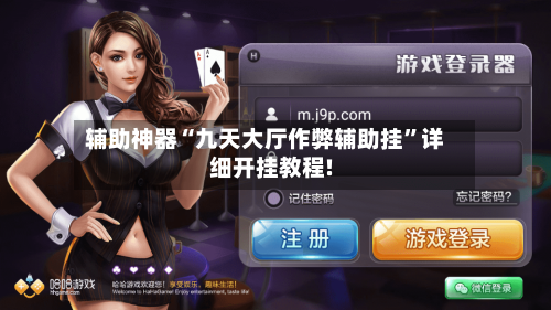 辅助神器“九天大厅作弊辅助挂”详细开挂教程!-第2张图片