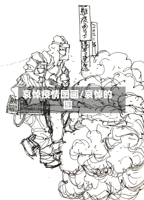 哀悼疫情图画/哀悼的图-第1张图片