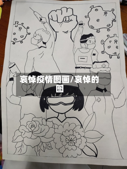哀悼疫情图画/哀悼的图-第2张图片