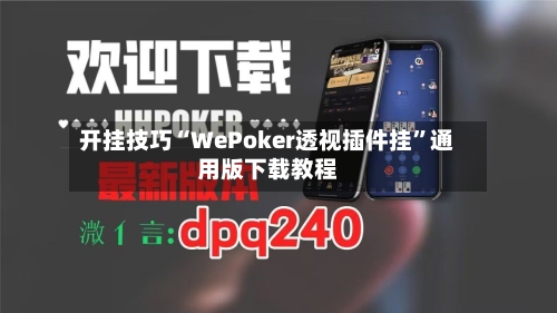 开挂技巧“WePoker透视插件挂”通用版下载教程-第1张图片