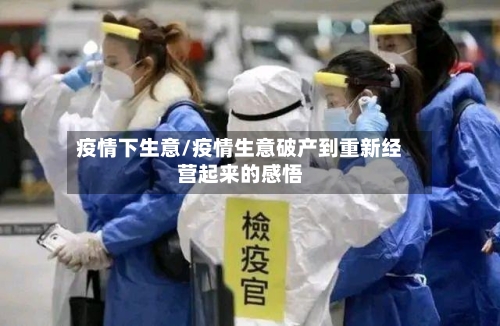 疫情下生意/疫情生意破产到重新经营起来的感悟-第1张图片