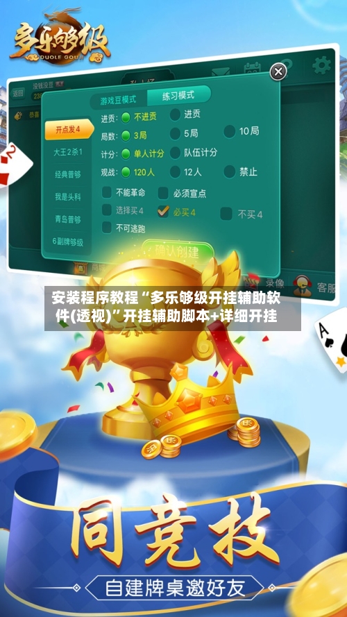 安装程序教程“多乐够级开挂辅助软件(透视)”开挂辅助脚本+详细开挂-第1张图片