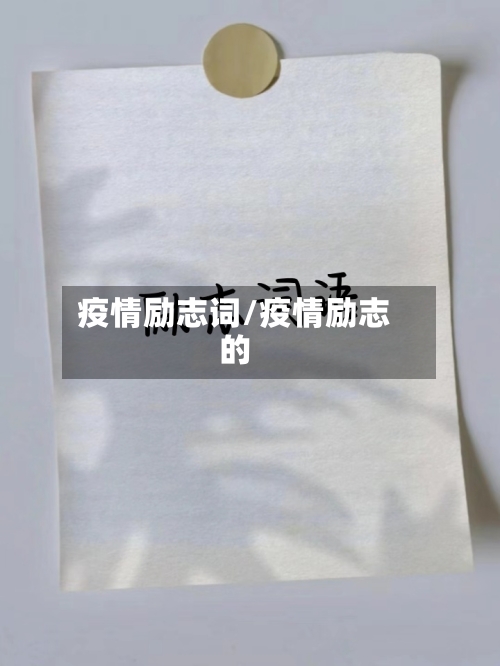 疫情励志词/疫情励志的-第1张图片