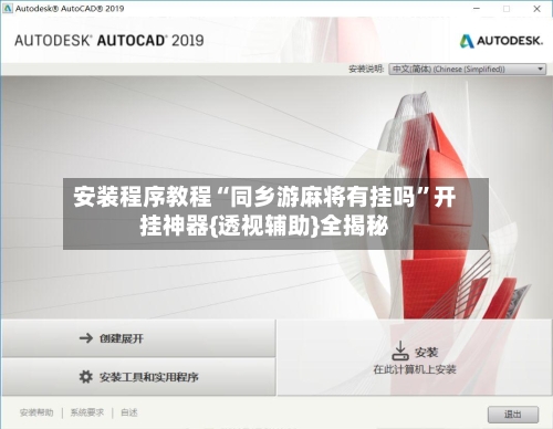 安装程序教程“同乡游麻将有挂吗”开挂神器{透视辅助}全揭秘-第1张图片