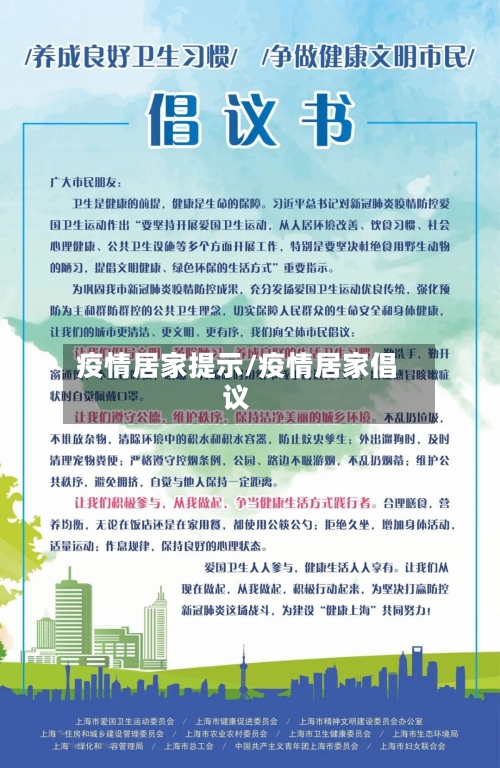 疫情居家提示/疫情居家倡议-第2张图片
