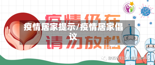 疫情居家提示/疫情居家倡议-第1张图片