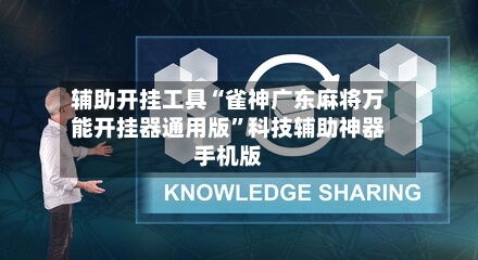 辅助开挂工具“雀神广东麻将万能开挂器通用版	”科技辅助神器手机版-第1张图片