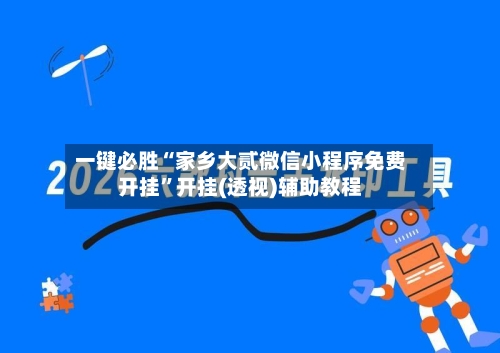 一键必胜“家乡大贰微信小程序免费开挂”开挂(透视)辅助教程-第2张图片