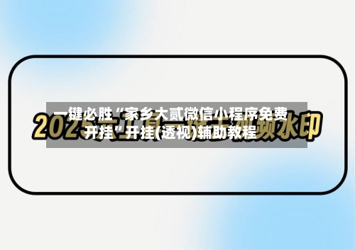 一键必胜“家乡大贰微信小程序免费开挂	”开挂(透视)辅助教程-第1张图片