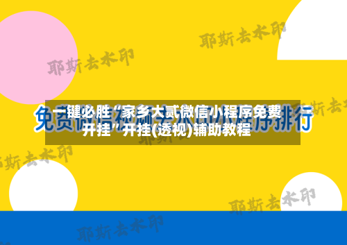 一键必胜“家乡大贰微信小程序免费开挂”开挂(透视)辅助教程-第3张图片