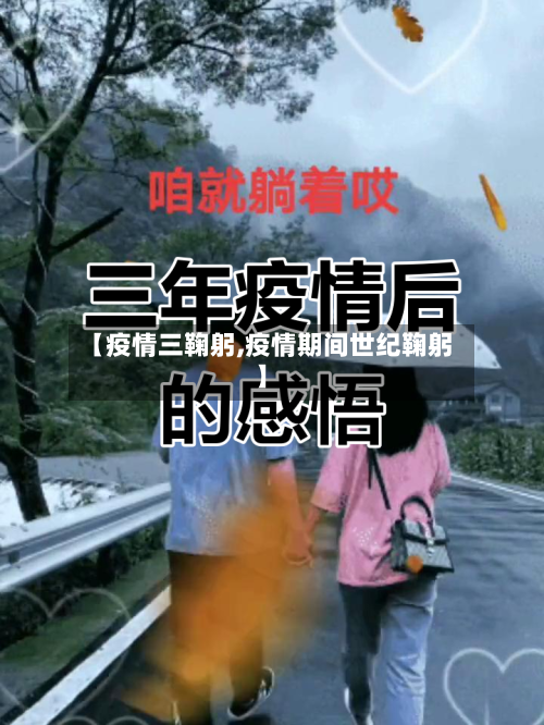 【疫情三鞠躬,疫情期间世纪鞠躬】-第1张图片